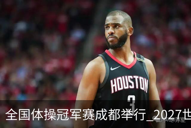 全国体操冠军赛成都举行 2027世锦赛也将落户成都