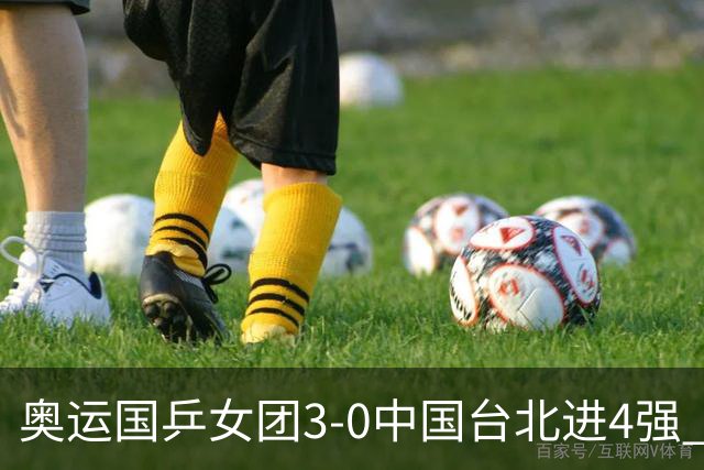 奥运国乒女团3-0中国台北进4强 将与韩国争决赛权