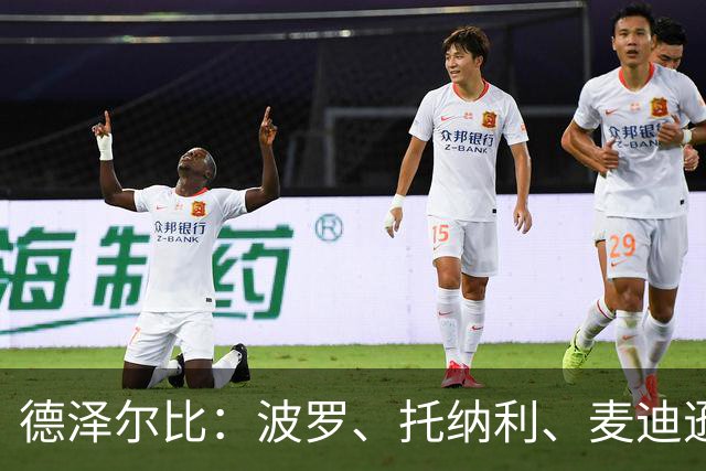 德泽尔比：波罗、托纳利、麦迪逊都可以出战，所有人都做好了准备