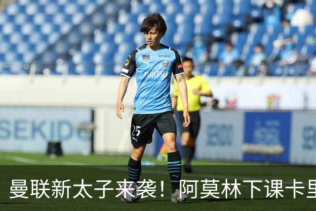 曼联新太子来袭！阿莫林下课卡里克上任，梅努直接续约到2031年