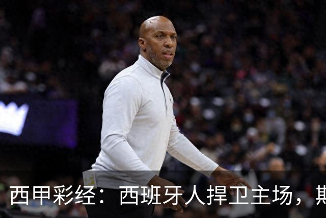 西甲彩经：西班牙人捍卫主场，期待重振雄风